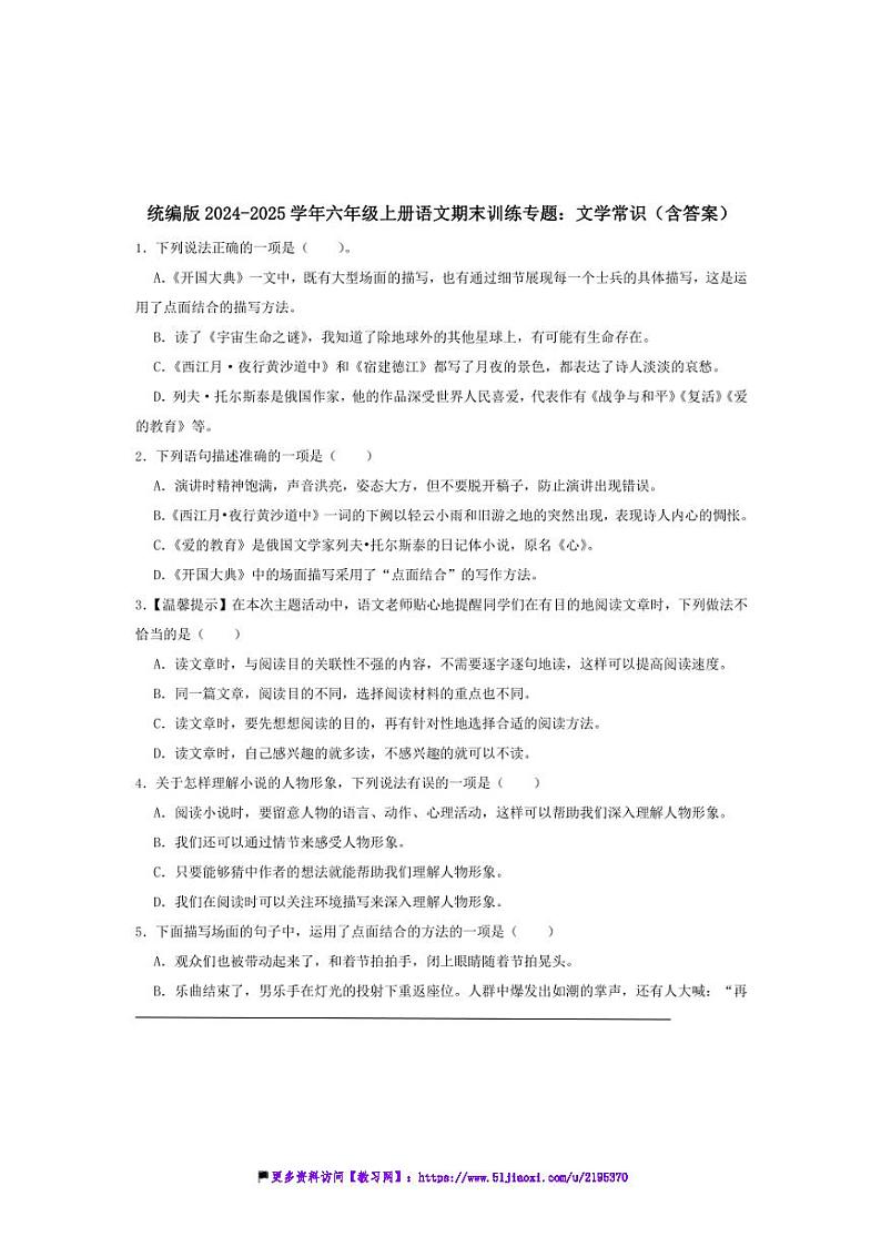 2024～2025学年统编版六年级上册语文期末训练专题：文学常识试卷(含答案)第1页