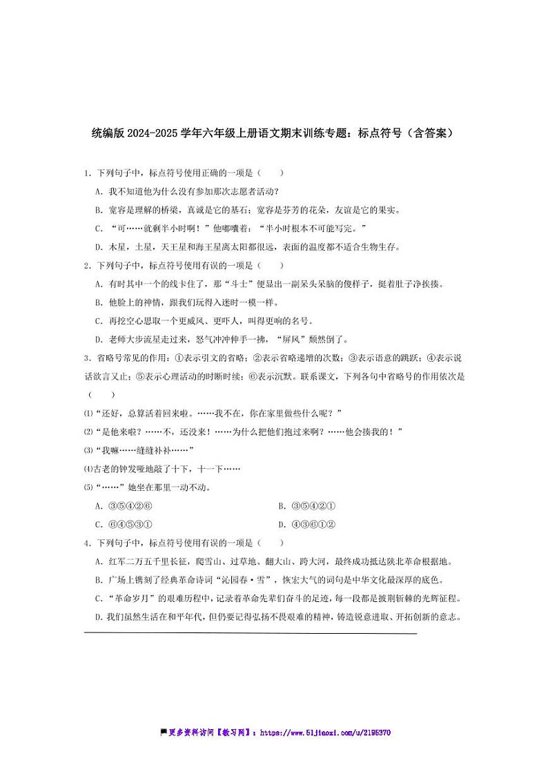 2024～2025学年统编版六年级上册语文期末训练专题：标点符号试卷(含答案)第1页
