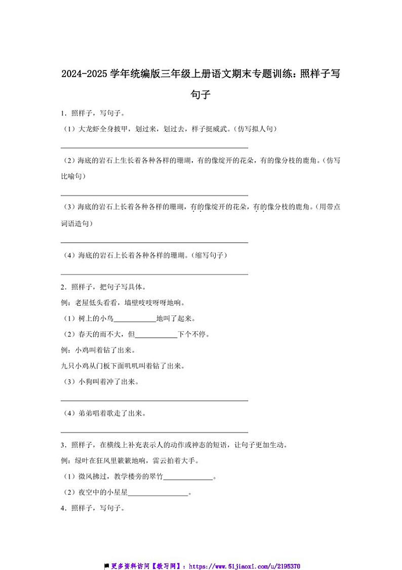 2024～2025学年统编版三年级上册语文期末专题训练：照样子写句子试卷(含答案)第1页