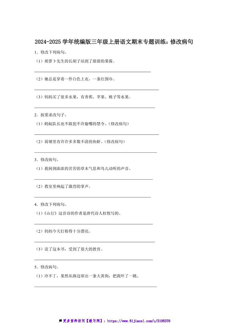 2024～2025学年统编版三年级上册语文期末专题训练：修改病句试卷(含答案)第1页