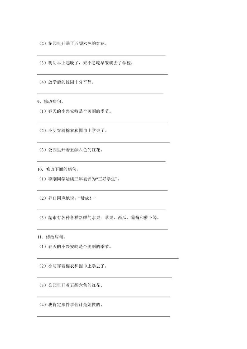 2024～2025学年统编版三年级上册语文期末专题训练：修改病句试卷(含答案)第3页