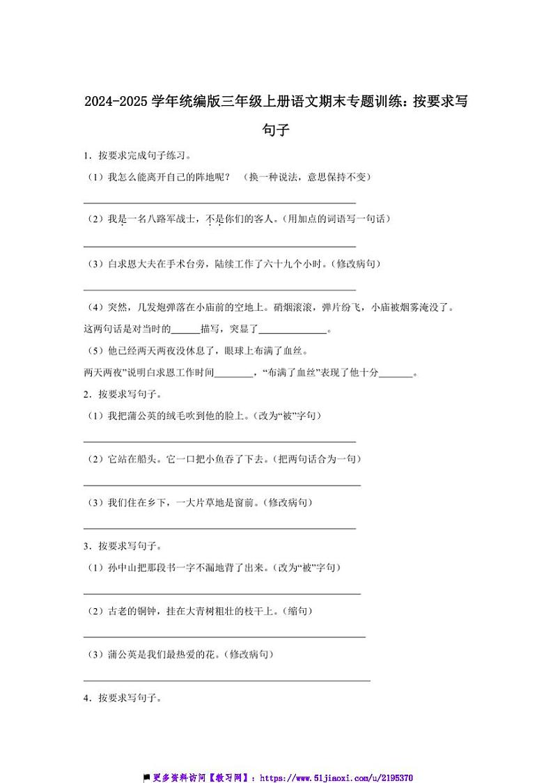 2024～2025学年统编版三年级上册语文期末专题训练：按要求写句子试卷(含答案)第1页