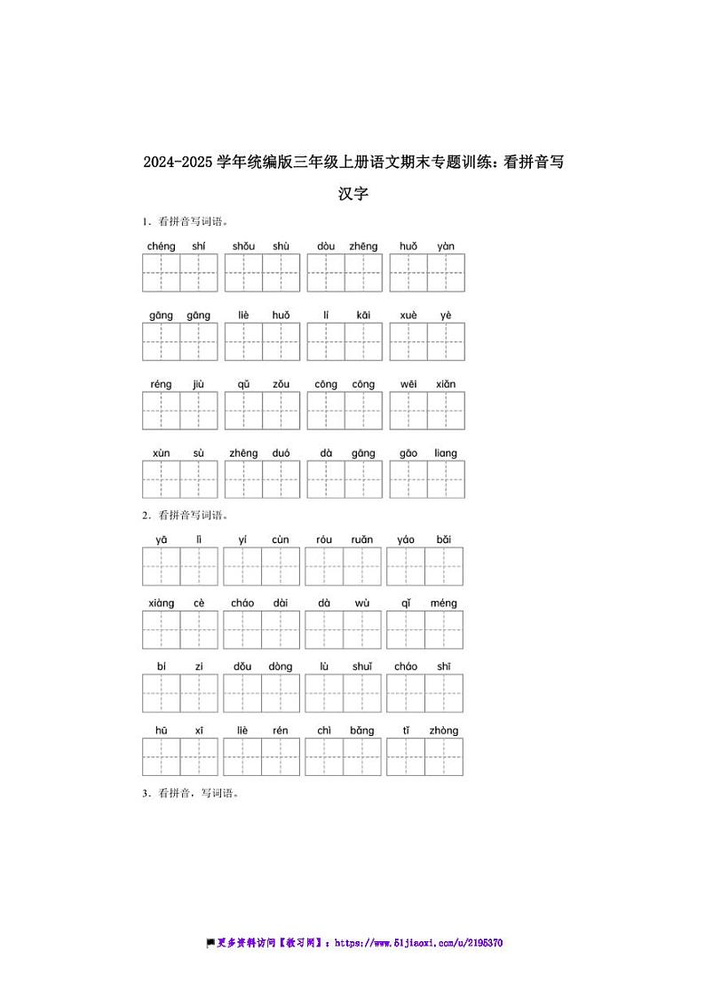 2024～2025学年统编版三年级上册语文期末专题训练：看拼音写汉字试卷(含答案)第1页