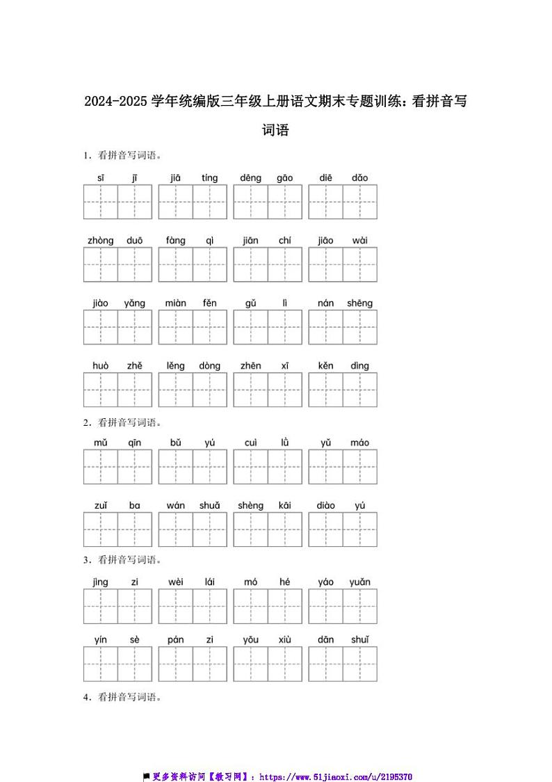 2024～2025学年[精]统编版三年级上册语文期末专题训练：看拼音写词语试卷(含答案)第1页