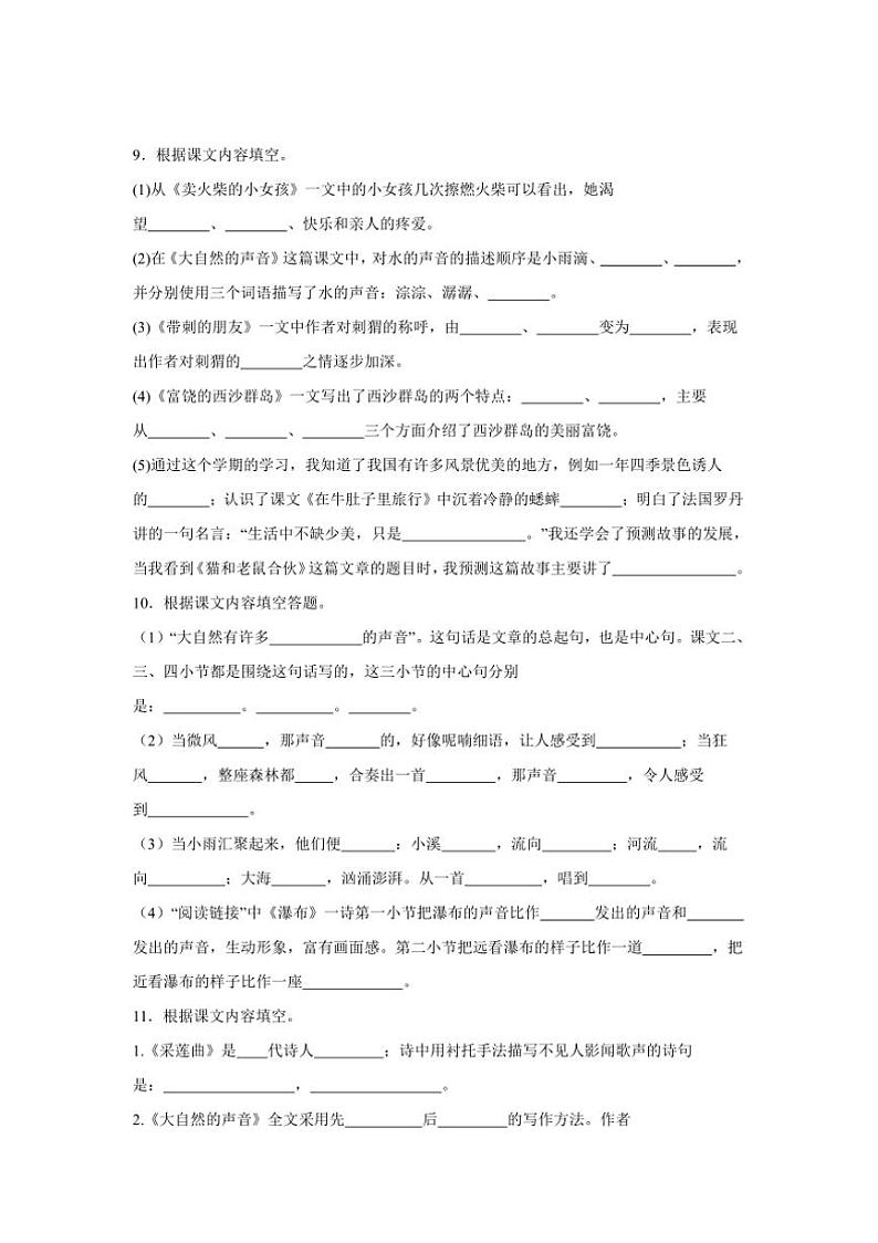 2024～2025学年统编版三年级上册语文期末专题训练：根据课文内容填空试卷(含答案)第3页