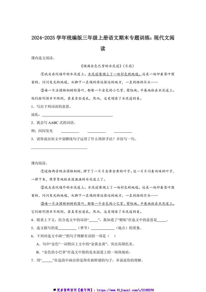 2024～2025学年[精]统编版三年级上册语文期末专题训练：现代文阅读训练试卷(含答案)第1页