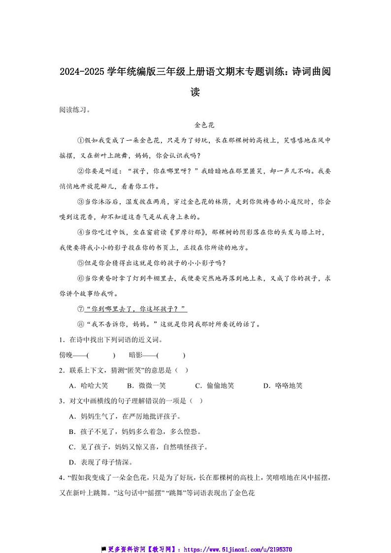2024～2025学年[精]统编版三年级上册语文期末专题训练：诗词曲阅读试卷(含答案)第1页