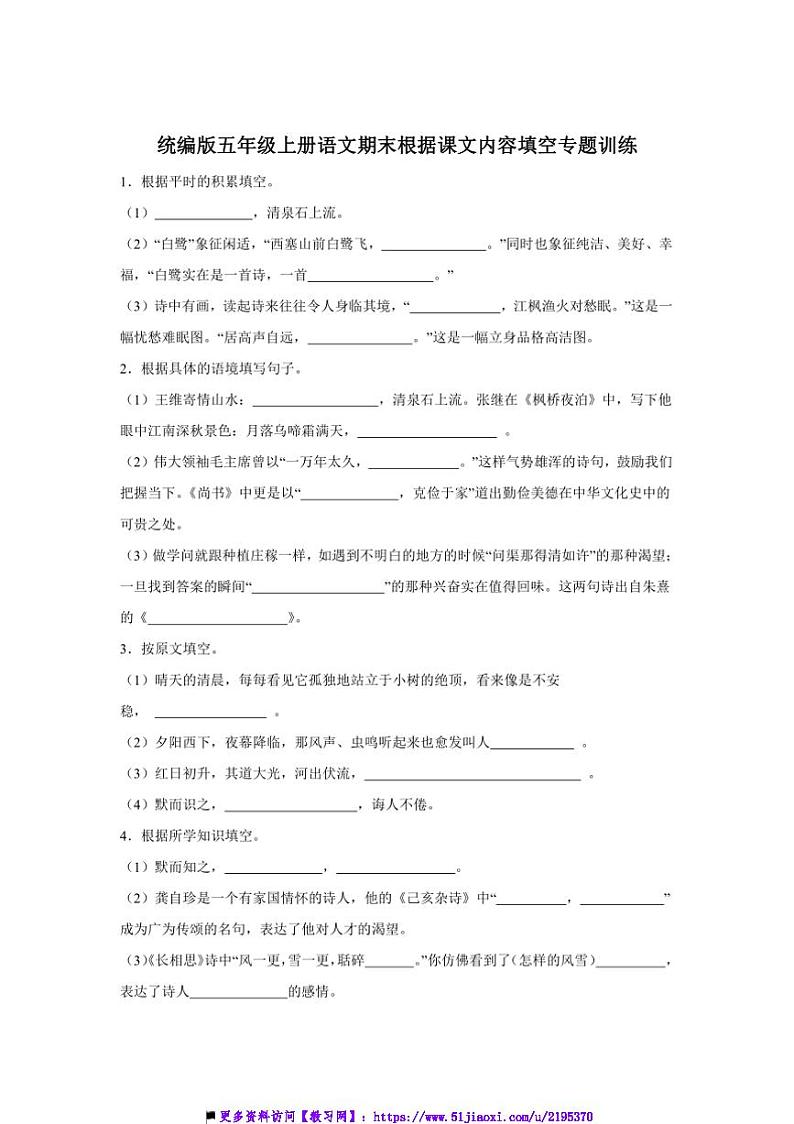 统编版五年级上册语文期末根据课文内容填空专题训练试卷(含答案)第1页