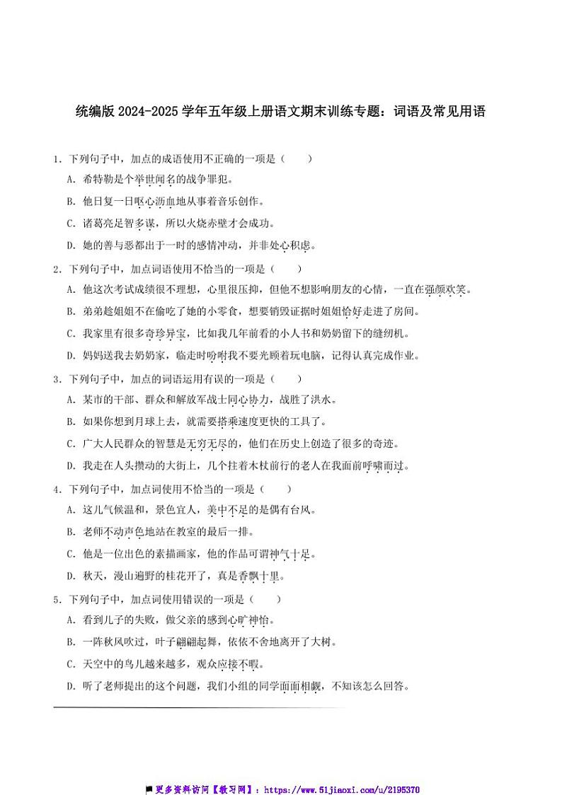 2024～2025学年统编版五年级上册语文期末训练专题：词语及常见用语试卷(含答案)第1页