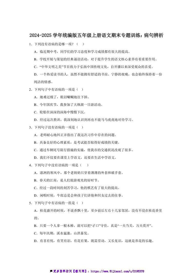 2024～2025学年统编版五年级上册语文期末专题训练：病句辨析试卷(含答案)第1页