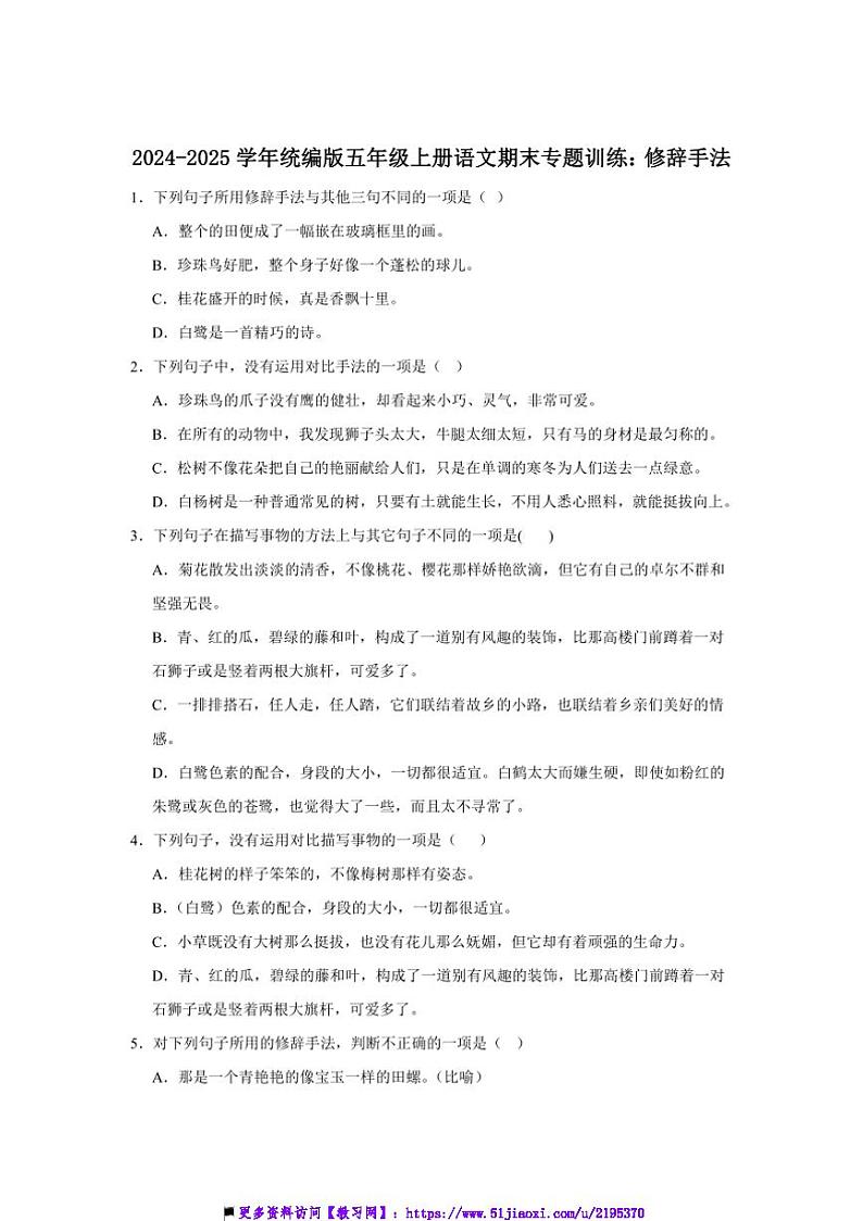 2024～2025学年统编版五年级上册语文期末专题训练：修辞手法试卷(含答案)第1页