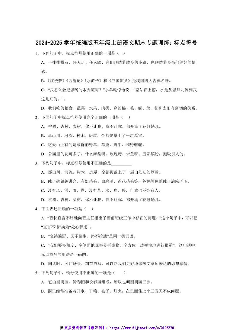 2024～2025学年统编版五年级上册语文期末专题训练：标点符号试卷(含答案)第1页