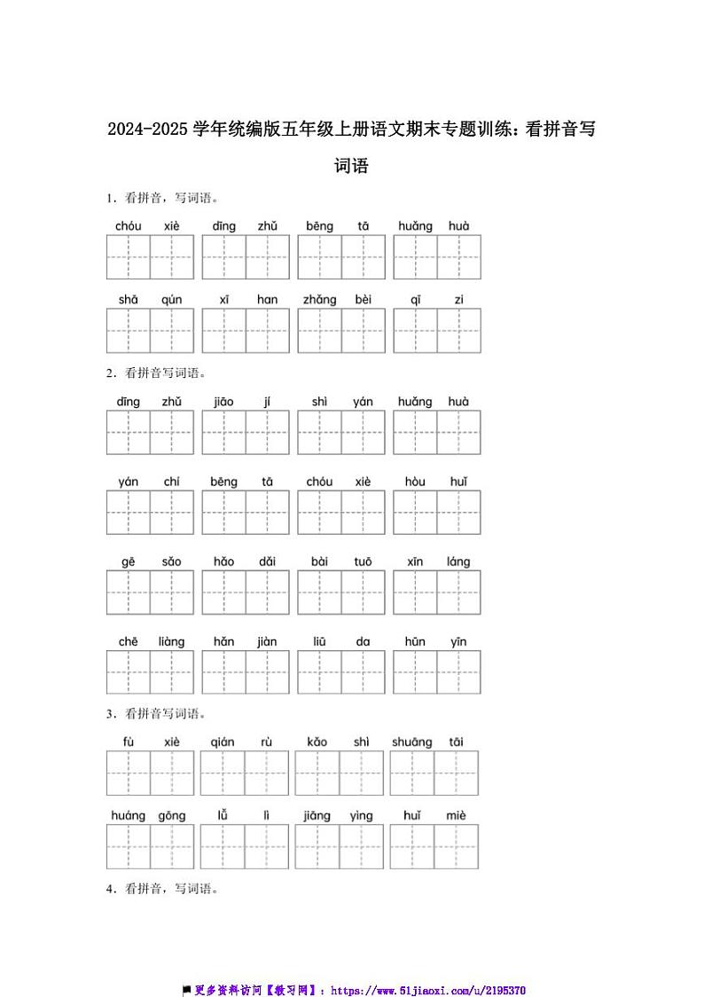 2024～2025学年统编版五年级上册语文期末专题训练：看拼音写词语试卷(含答案)第1页