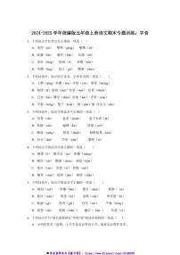 2024～2025学年统编版五年级上册语文期末专题训练：字音试卷(含答案)