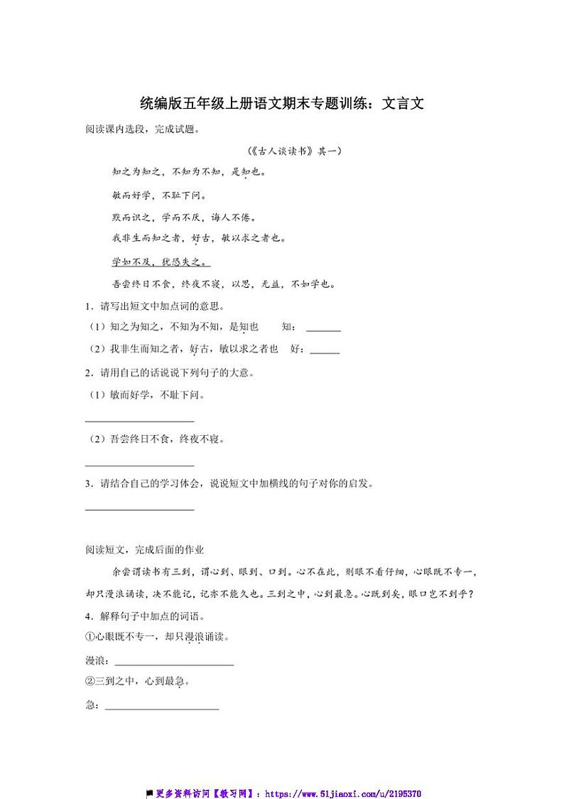统编版五年级上册语文期末专题训练：文言文试卷(含答案)第1页