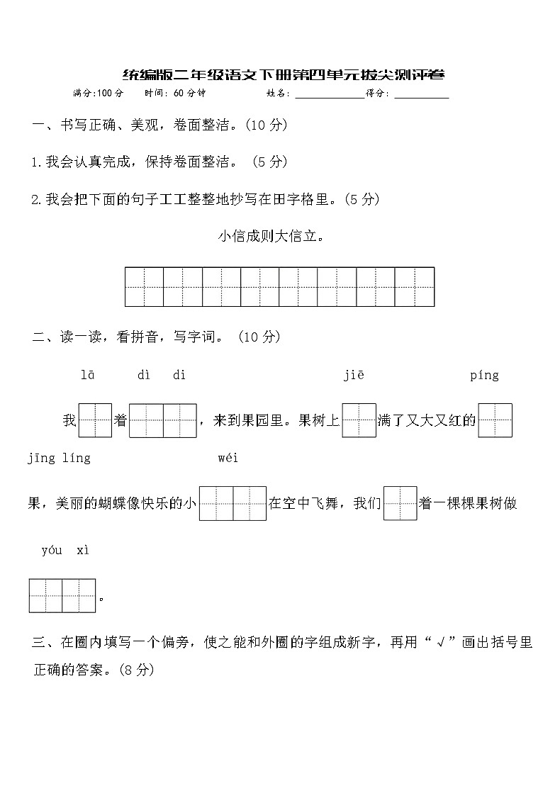 统编版二年级语文下册第四单元拔尖测评卷（含答案）第1页