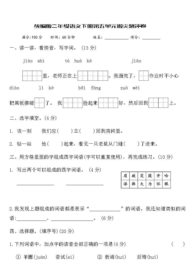 统编版二年级语文下册第五单元拔尖测评卷（含答案）第1页