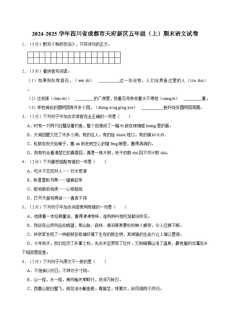 2024-2025学年四川省成都市天府新区五年级（上）期末语文试卷第1页