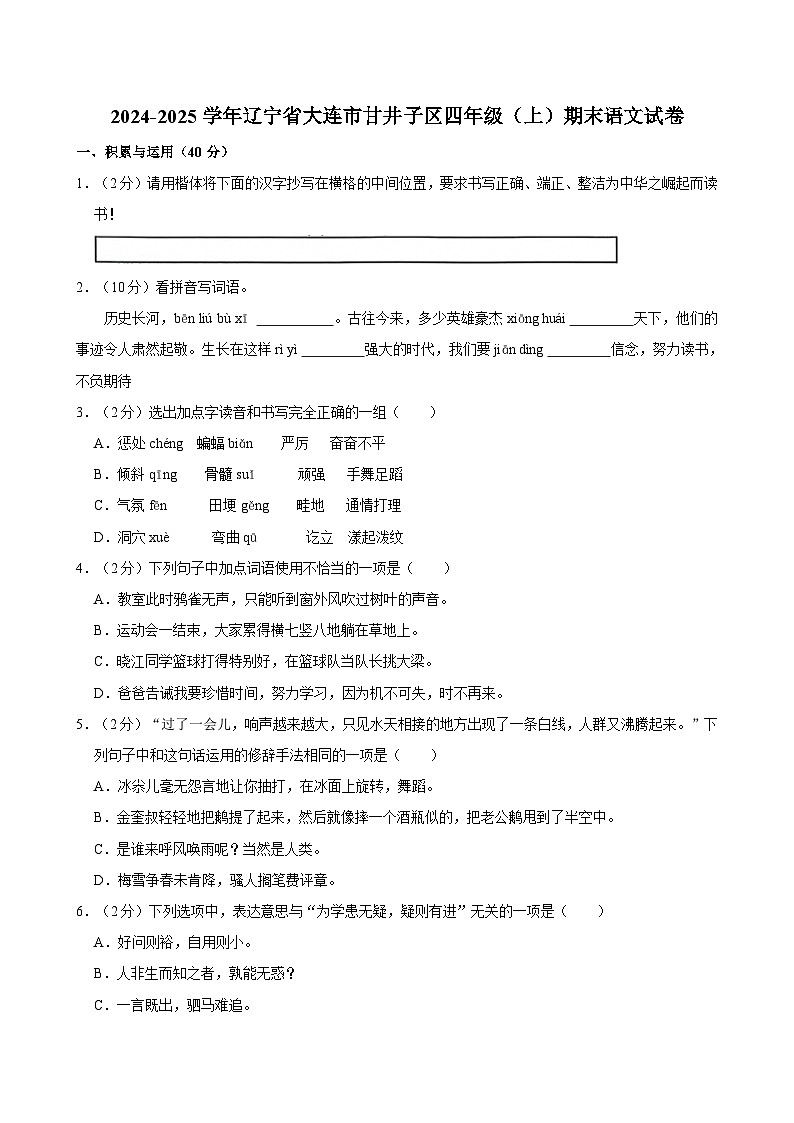 2024-2025学年辽宁省大连市甘井子区四年级（上）期末语文试卷第1页