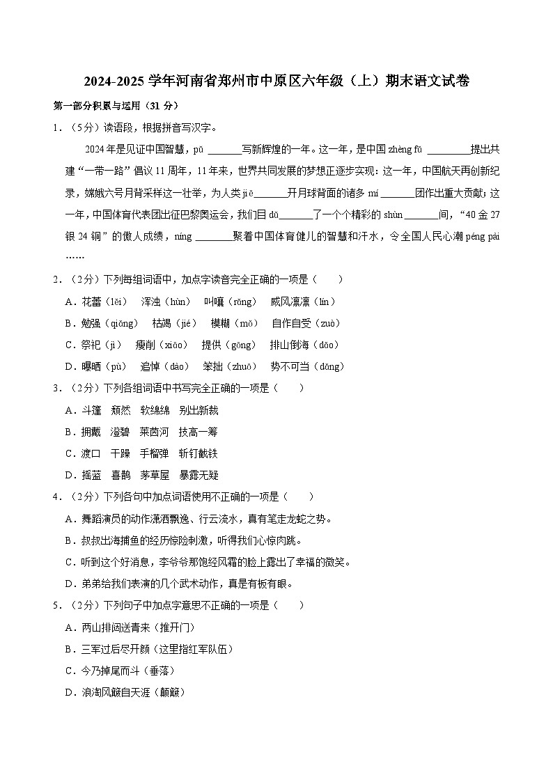 2024-2025学年河南省郑州市中原区六年级（上）期末语文试卷第1页