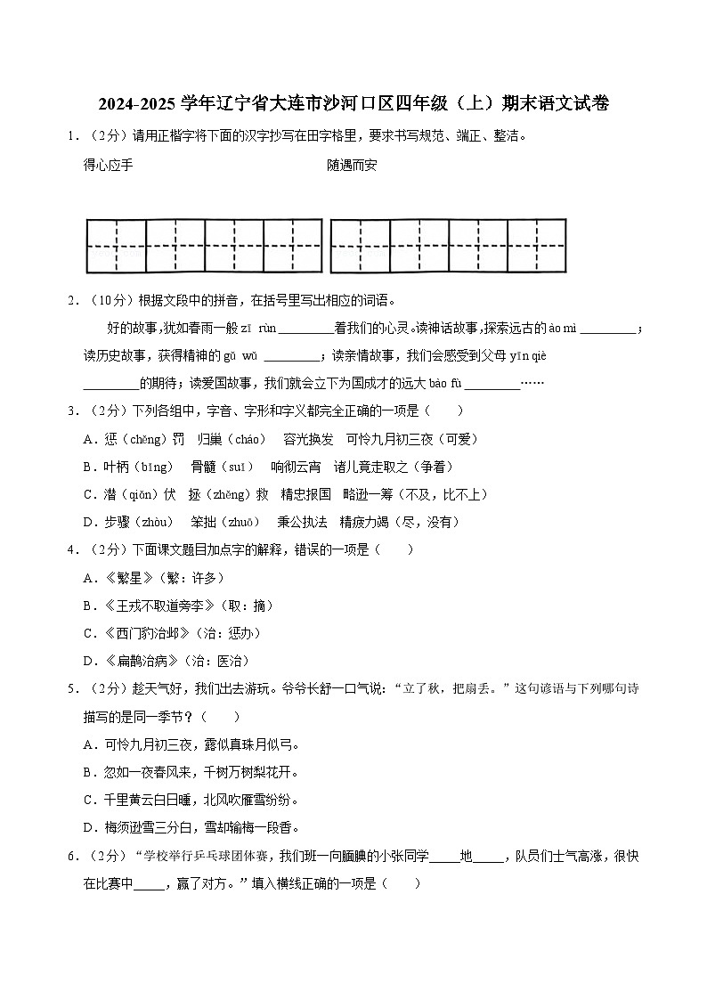 2024-2025学年辽宁省大连市沙河口区四年级（上）期末语文试卷第1页
