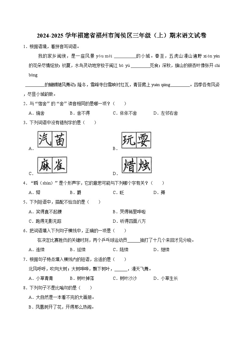 2024-2025学年福建省福州市闽侯区三年级（上）期末语文试卷第1页