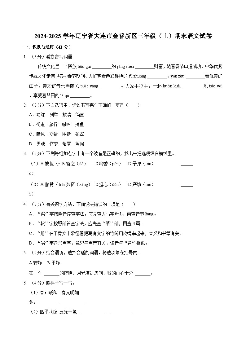 2024-2025学年辽宁省大连市金普新区三年级（上）期末语文试卷第1页