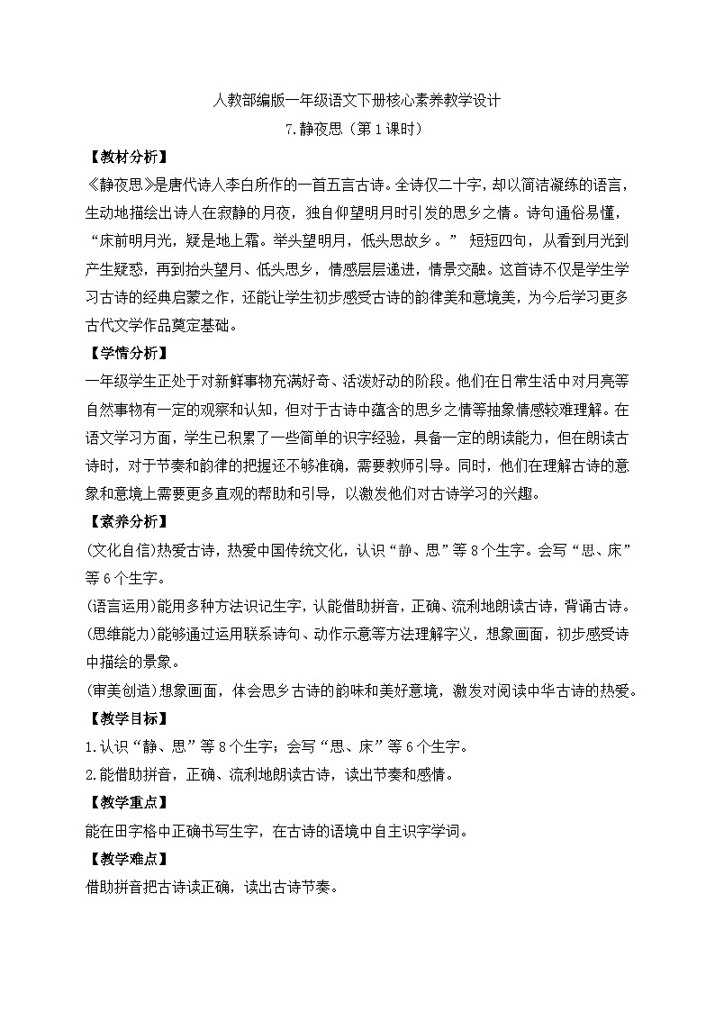【备课无忧】统编版一下-7. 静夜思（第1课时）（教案）第1页