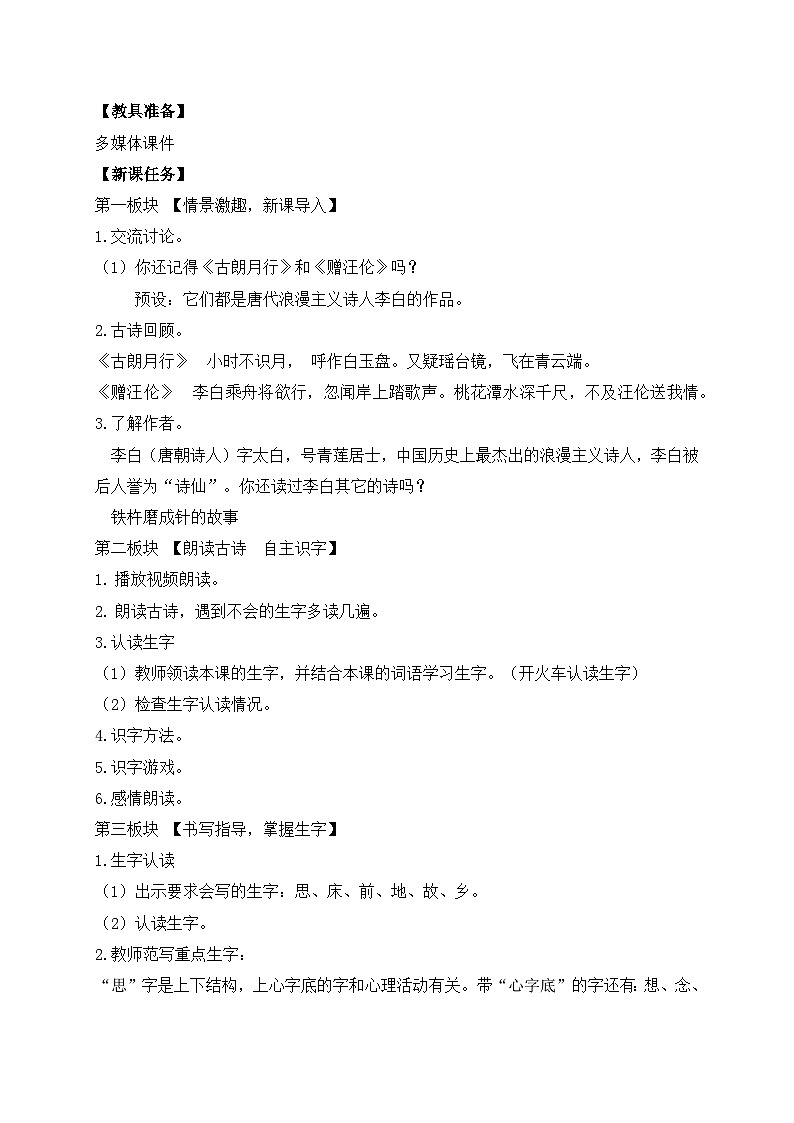 【备课无忧】统编版一下-7. 静夜思（第1课时）（教案）第2页