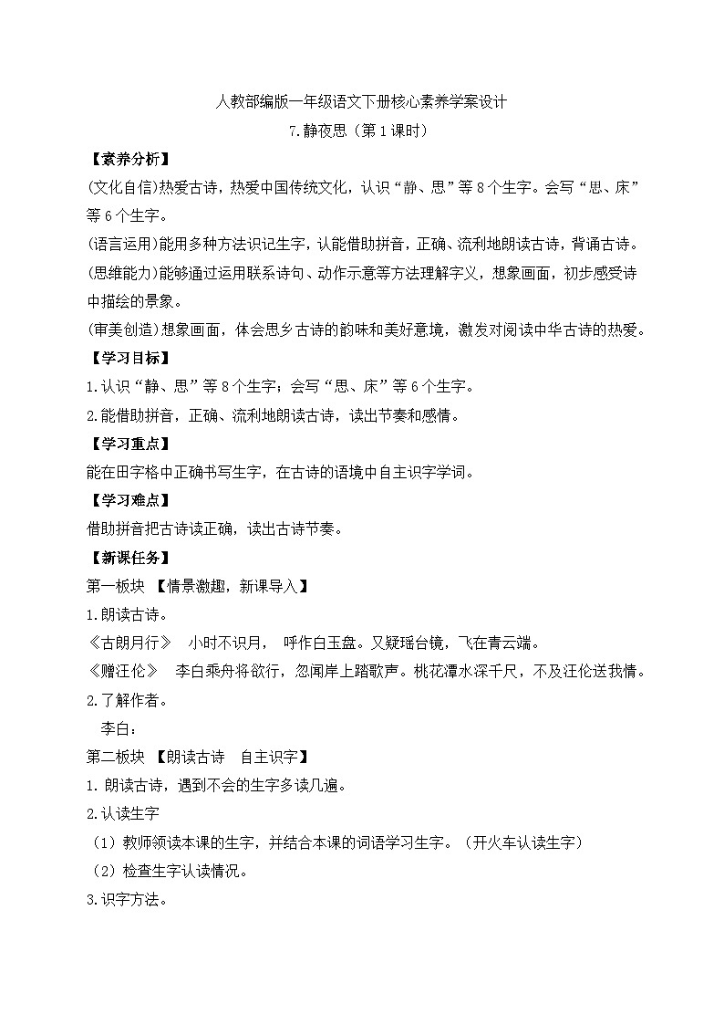 【备课无忧】统编版一下-7. 静夜思（第1课时）（学案）第1页