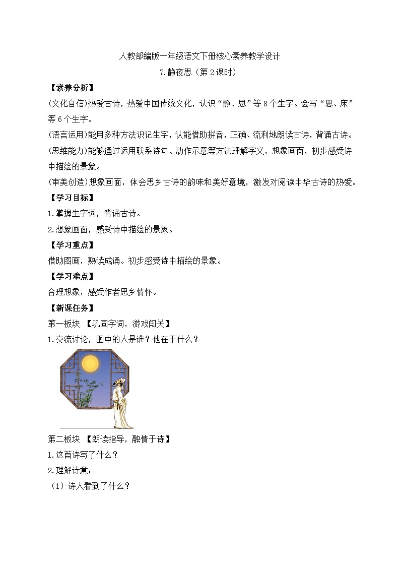 【备课无忧】统编版一下-7. 静夜思（第2课时）（学案）第1页