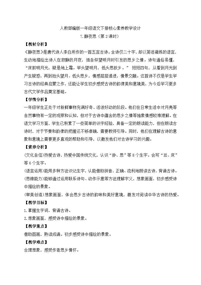 【备课无忧】统编版一下-7. 静夜思（第2课时）（教案）第1页