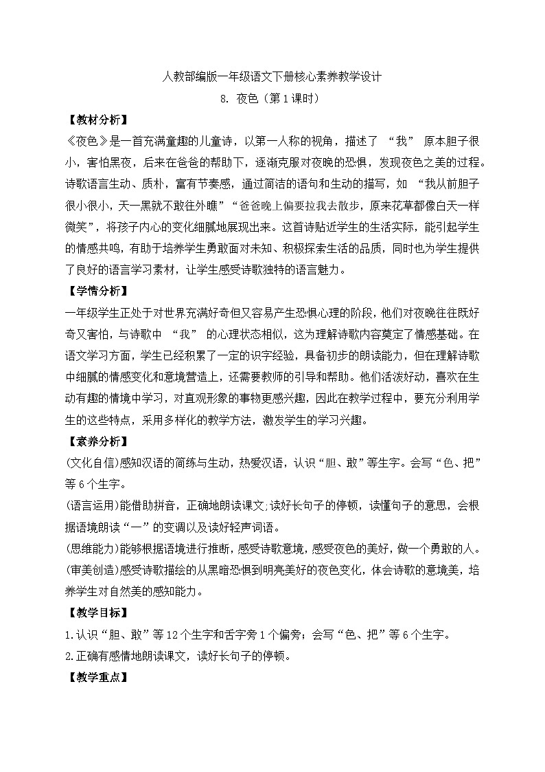 【备课无忧】统编版一下-8. 夜色（第1课时）（教案）第1页