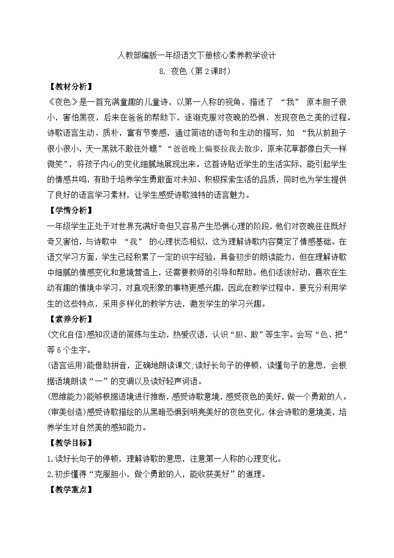 【备课无忧】统编版一下-8. 夜色（第2课时）（教案）第1页