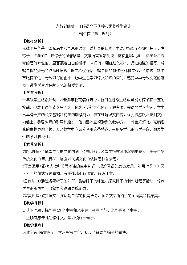 【备课无忧】统编版一下-9. 端午粽（第1课时）（教案）第1页