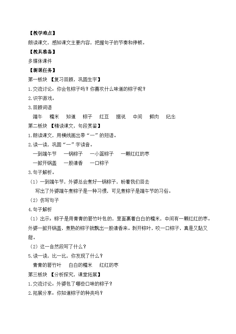 【备课无忧】统编版一下-9. 端午粽（第2课时）（教案）第2页