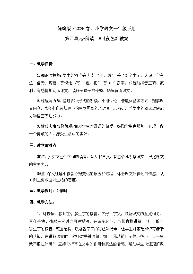 《夜色》教案（第1课时）第1页