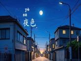 【新課標(biāo)】統(tǒng)編版（2024）語文一年級下冊  第四單元《夜色》課件（第1課時）（含課堂練習(xí)）（含視頻）+教案+字體