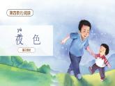 【新課標(biāo)】統(tǒng)編版（2024）語文一年級下冊  第四單元《夜色》課件（第2課時）（含課后作業(yè)、課后習(xí)題）+教案+教學(xué)反思+說課稿+字體
