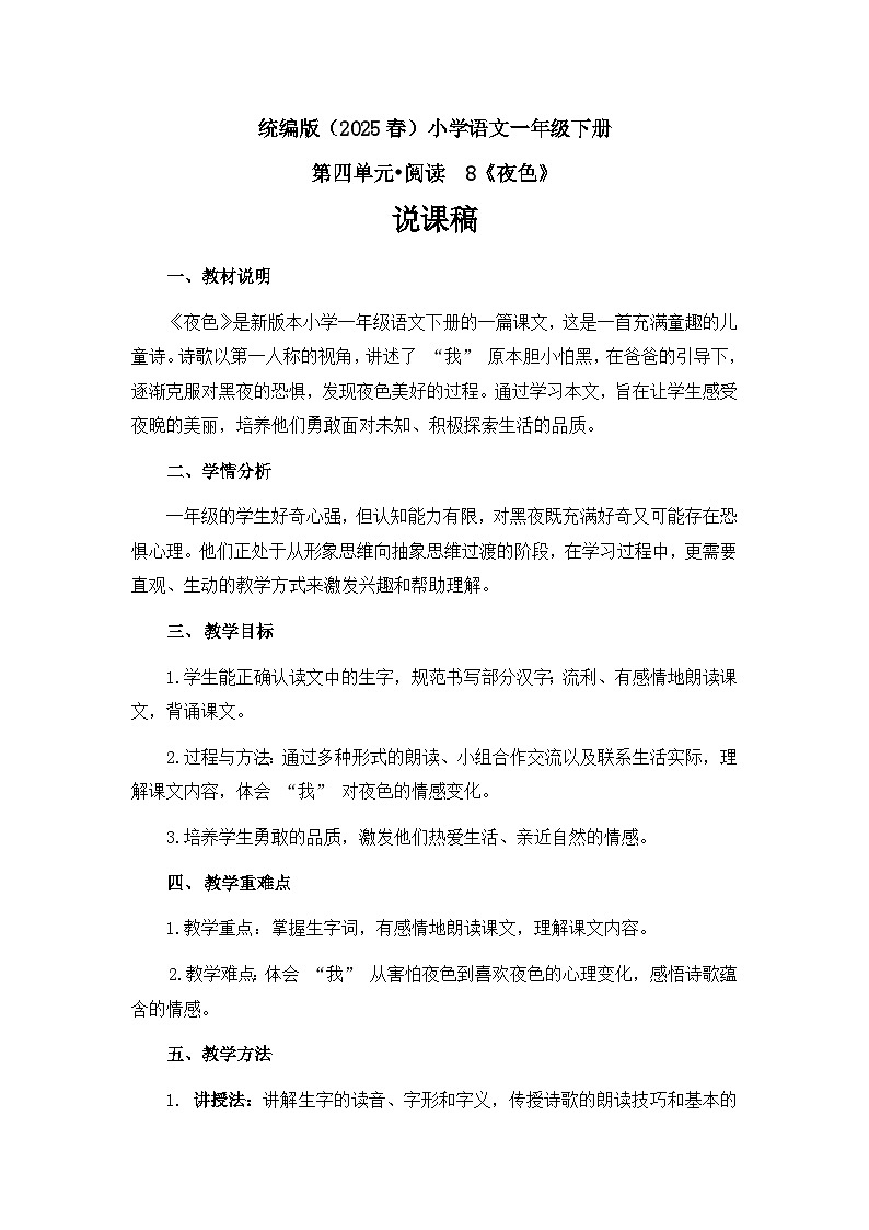 《夜色》说课稿第1页