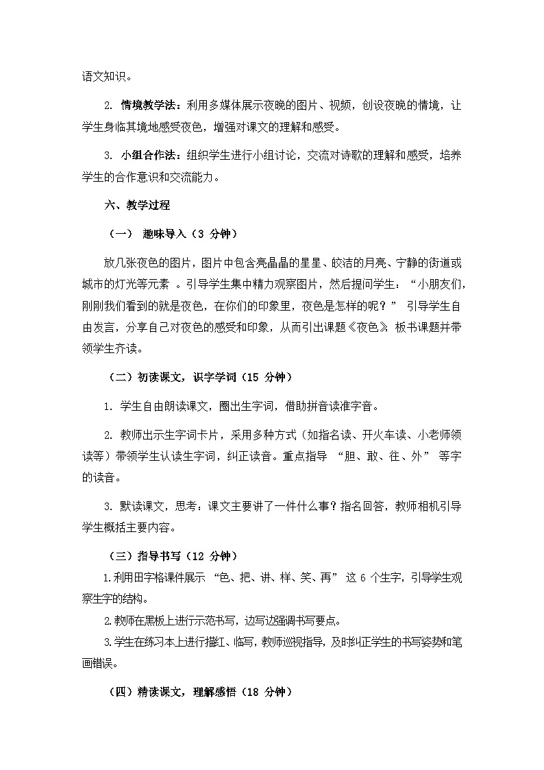 《夜色》说课稿第2页