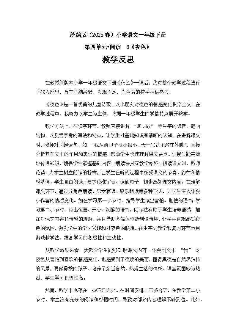 《夜色》教学反思第1页