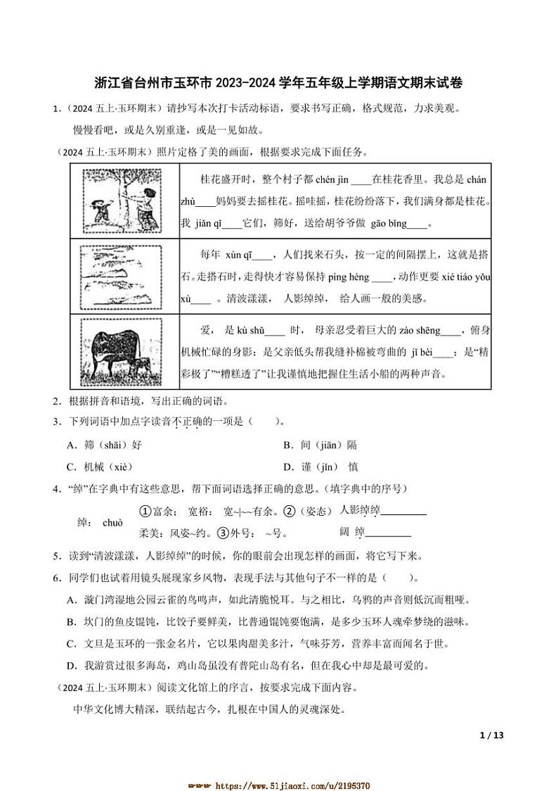 2023～2024学年浙江省台州市玉环市五年级上语文期末试卷第1页