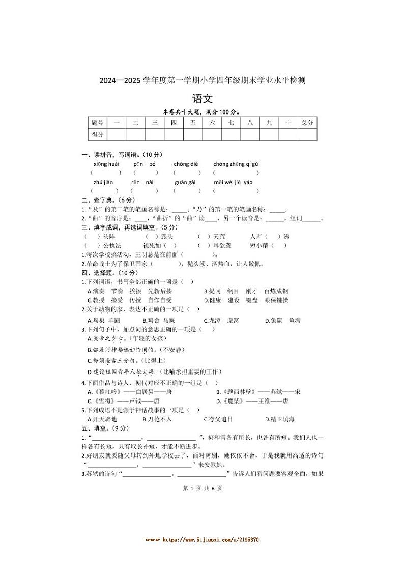 2024～2025学年广东省云浮市云城区四年级上期末语文试卷(含答案)第1页