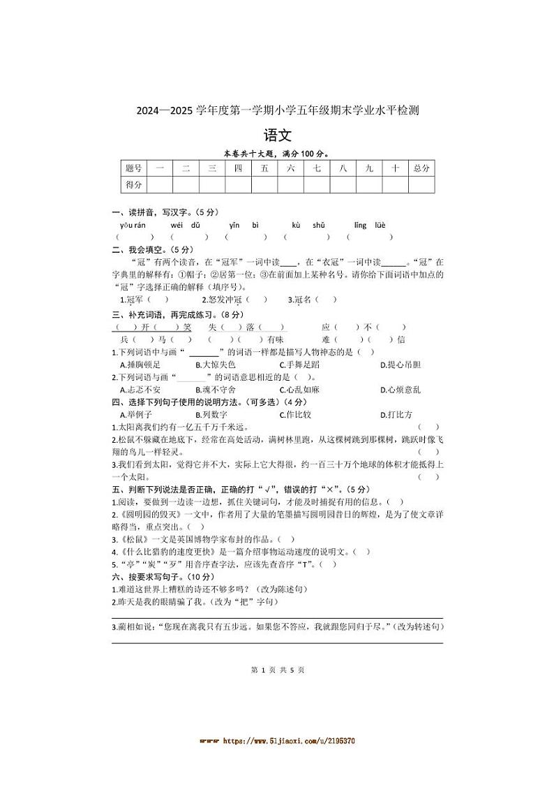 2024～2025学年广东省云浮市云城区五年级上期末语文试卷(含答案)第1页