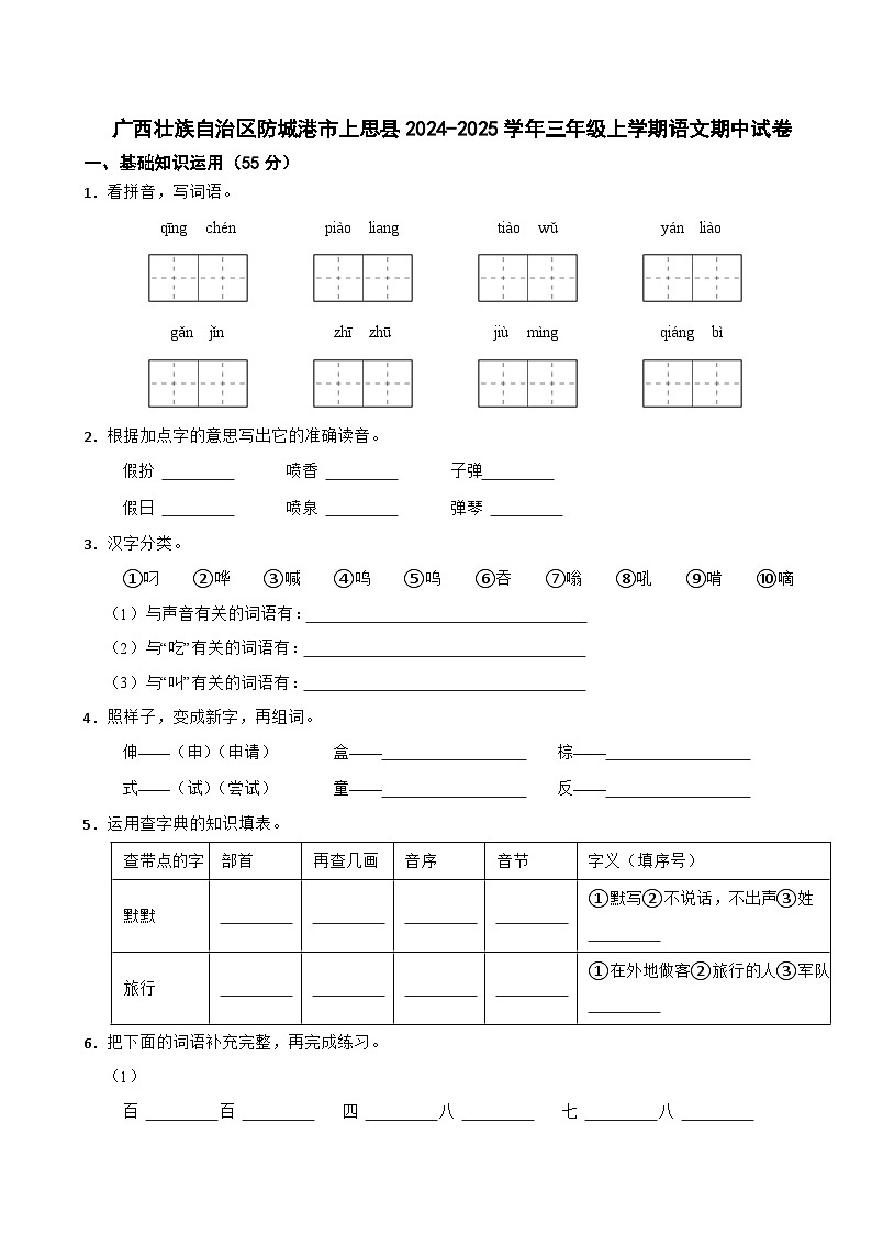 广西壮族自治区防城港市上思县2024-2025学年三年级上学期语文期中试卷第1页