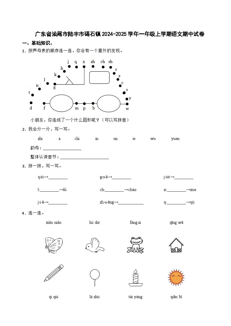 广东省汕尾市陆丰市碣石镇2024-2025学年一年级上学期语文期中试卷第1页