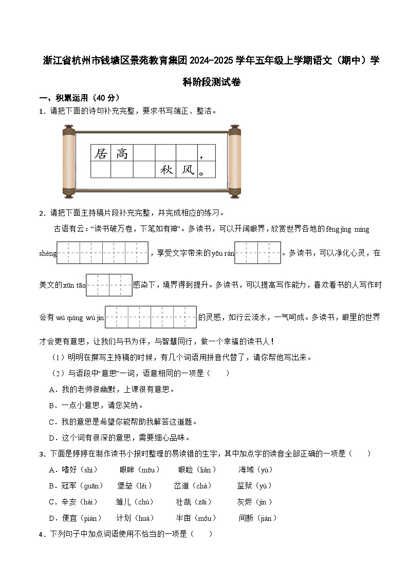 浙江省杭州市钱塘区景苑教育集团2024-2025学年五年级上学期语文（期中）学科阶段测试卷第1页