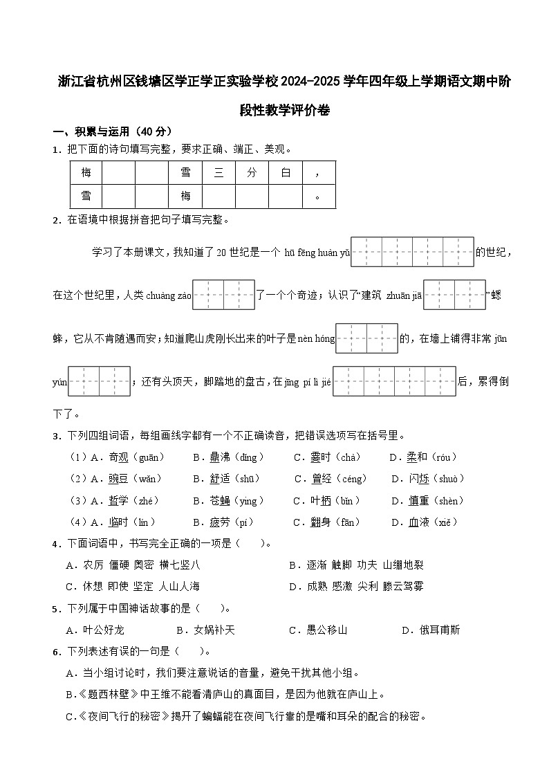 浙江省杭州区钱塘区学正实验学校2024-2025学年四年级上学期语文期中阶段性教学评价卷第1页