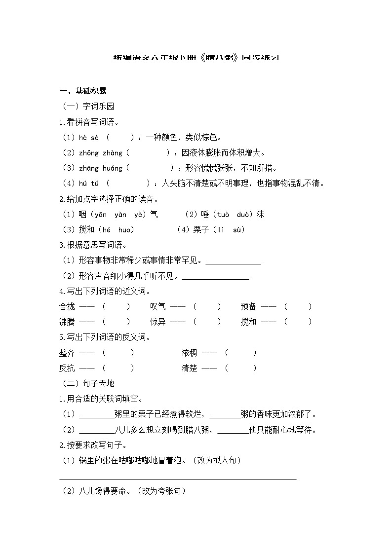 统编语文六年级下册《腊八粥》同步练习第1页